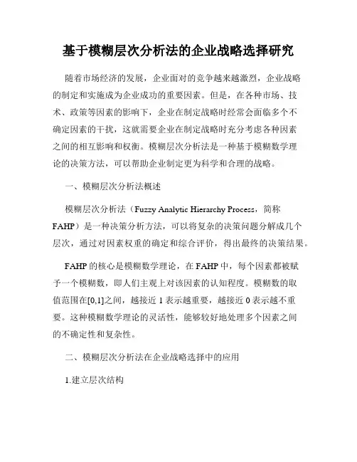 基于模糊层次分析法的企业战略选择研究