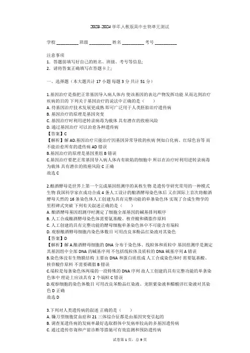 2023-2024学年高中生物人教版选修2第1章 生物科学与健康单元测试(含答案解析)