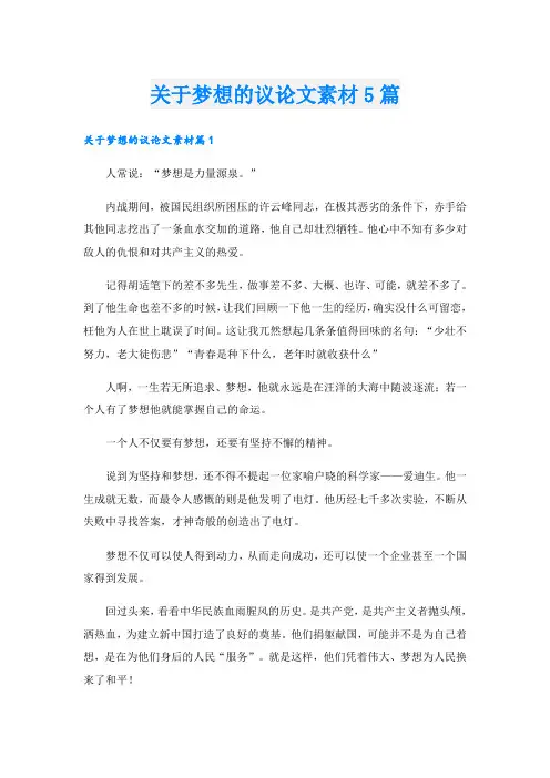 关于梦想的议论文素材5篇