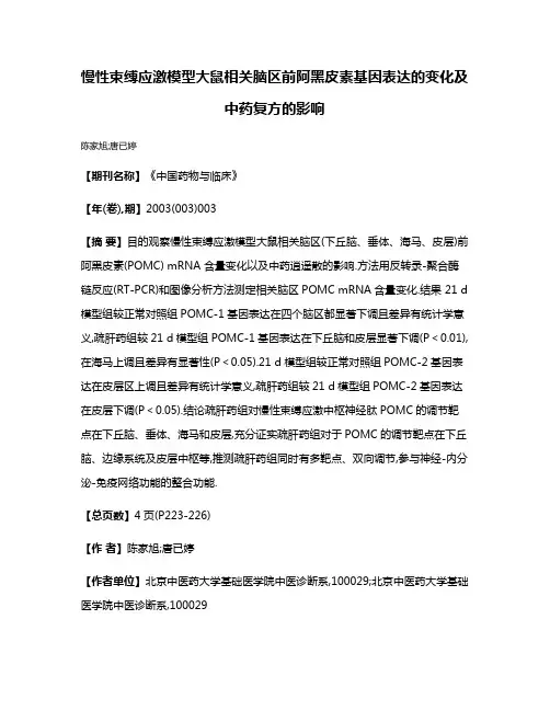 慢性束缚应激模型大鼠相关脑区前阿黑皮素基因表达的变化及中药复方的影响