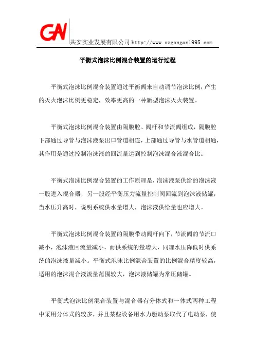 平衡式泡沫比例混合装置的运行过程