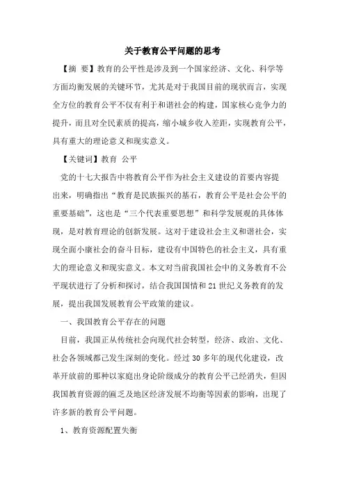 教育公平问题思考论文