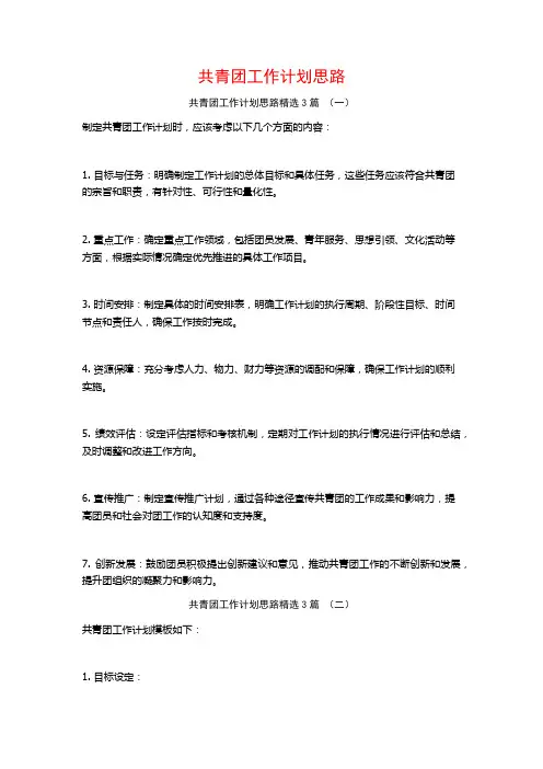 共青团工作计划思路3篇