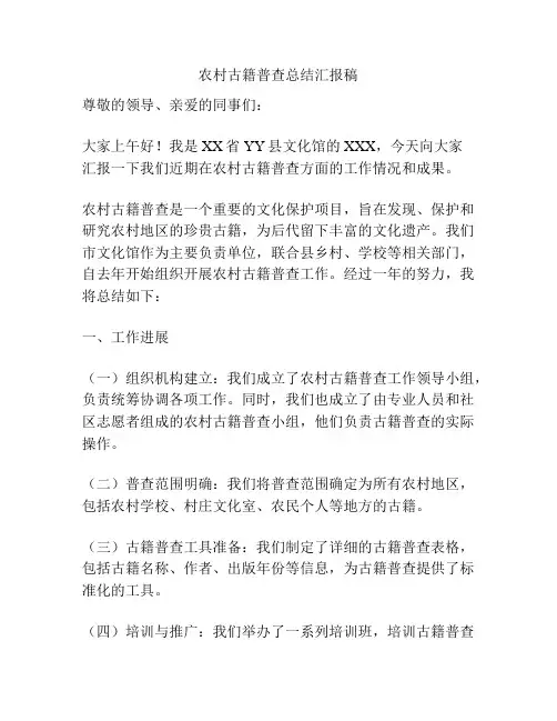 农村古籍普查总结汇报稿