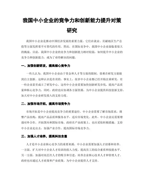我国中小企业的竞争力和创新能力提升对策研究