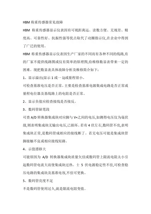 HBM称重传感器常见故障