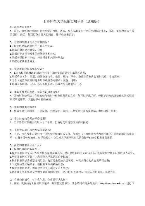 上海师范大学报销实用手册通用版