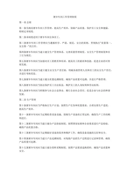 屠宰车间工作管理制度