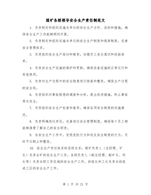 煤矿各级领导安全生产责任制范文(三篇)