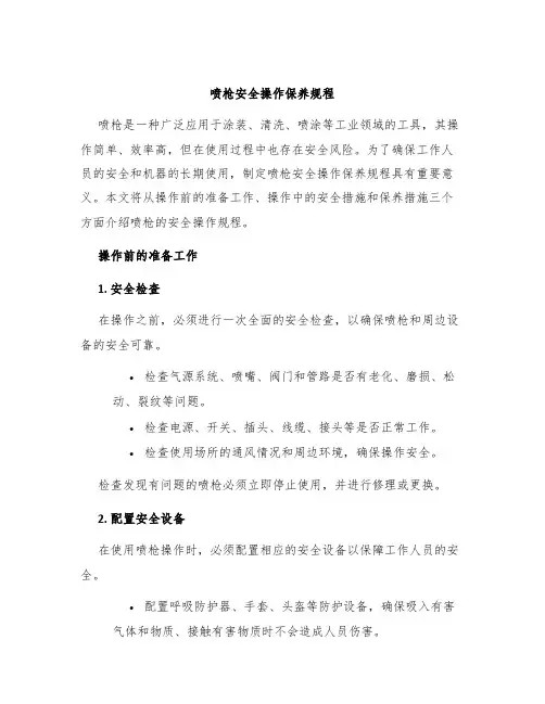 喷枪安全操作保养规程
