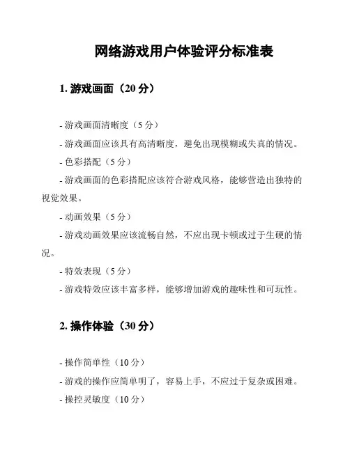 网络游戏用户体验评分标准表