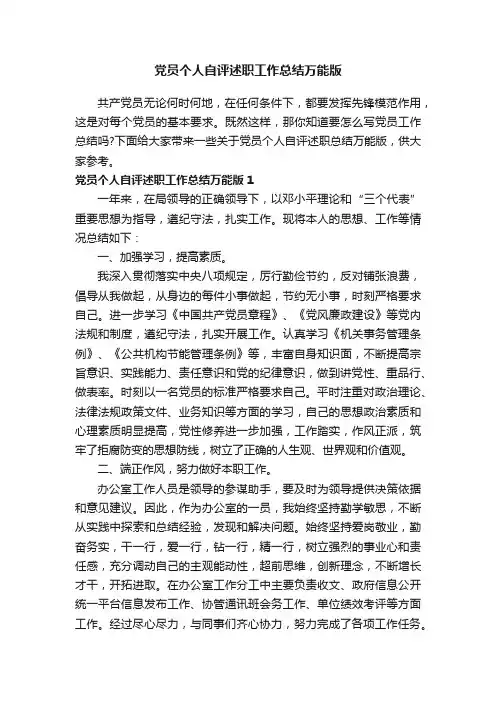 党员个人自评述职工作总结万能版