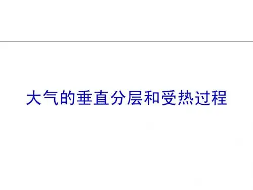 20141012   文  大气运动(受热过程、热力环流、等压线图与天气)(1)