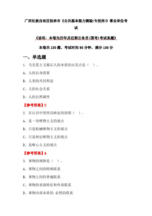 广西壮族自治区桂林市《公共基本能力测验(专技岗)》事业单位考试
