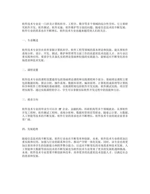 软件技术专业介绍800字