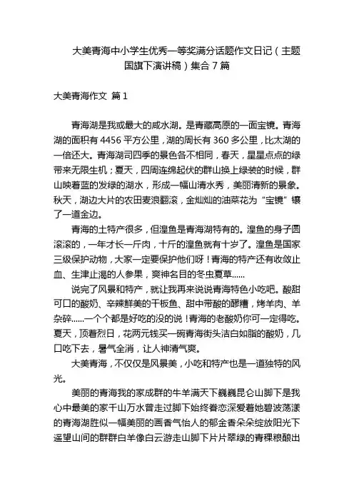 大美青海中小学生优秀一等奖满分话题作文日记(主题国旗下演讲稿)集合7篇