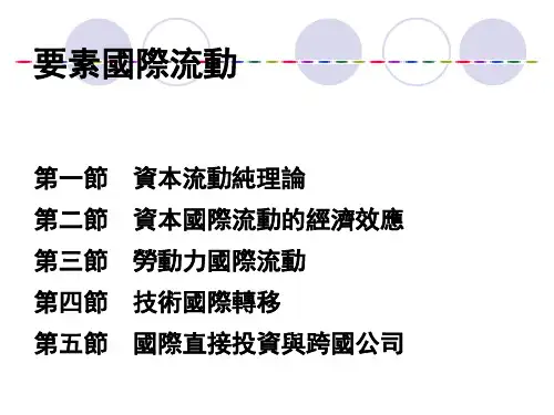 国际经济学课件-要素国际流动 