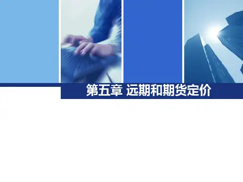 远期和期货定价