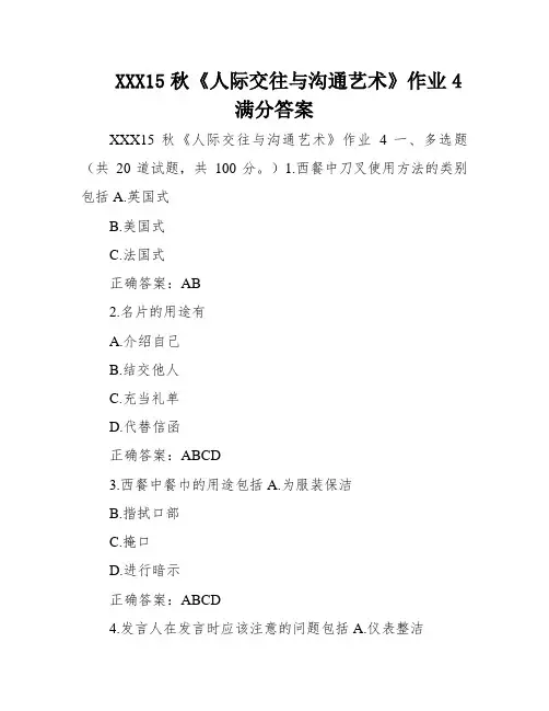 XXX15秋《人际交往与沟通艺术》作业4满分答案