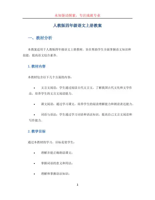 人教版四年级语文上册教案 (4)
