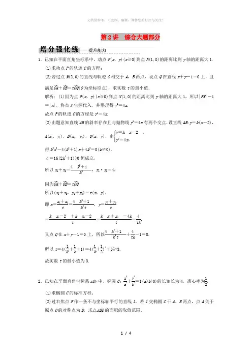 2019高考数学大二轮复习专题8解析几何第2讲综合大题部分增分强化练文