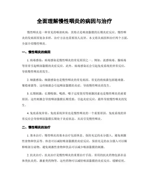 全面理解慢性咽炎的病因与治疗