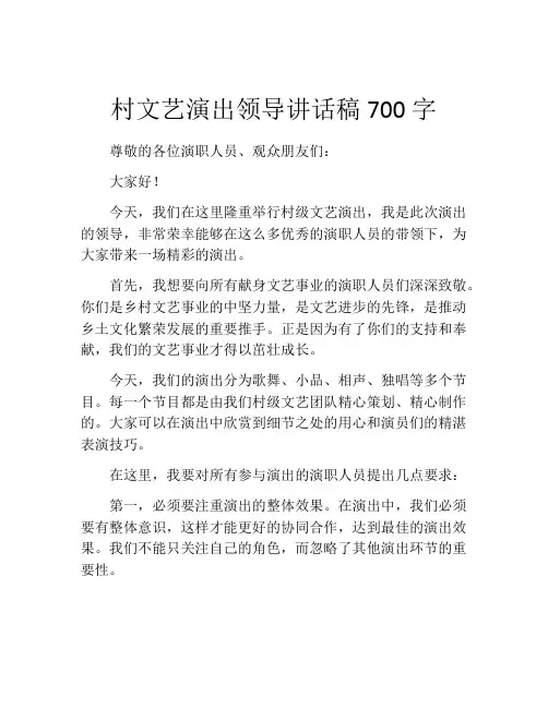 村文艺演出领导讲话稿700字 (2)