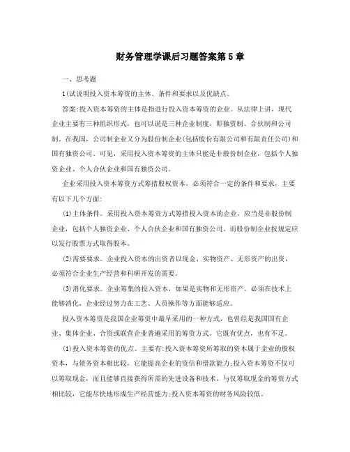 财务管理学课后习题答案第5章