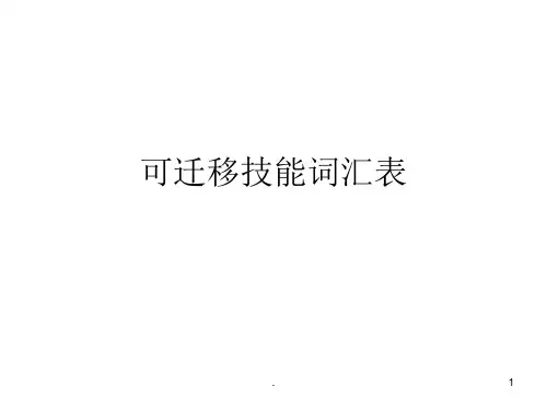 可迁移技能词汇表
