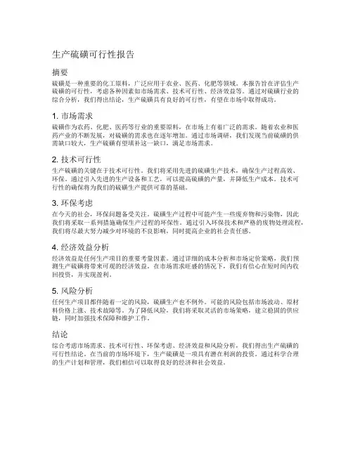 生产硫磺可行性报告