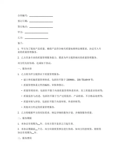 质量管理服务协议合同模板