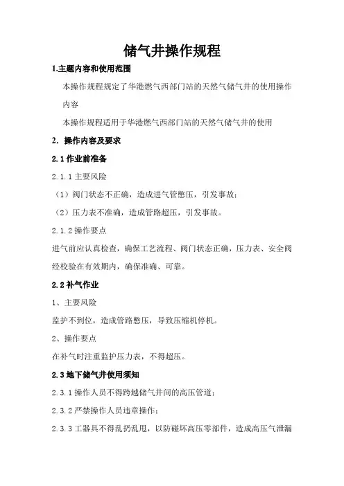 储气井操作规程