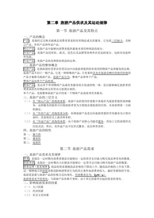 旅游经济学第二章知识点小结