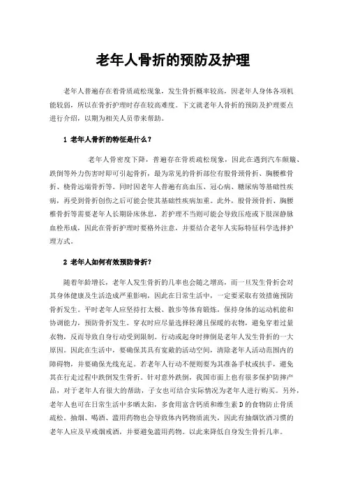老年人骨折的预防及护理