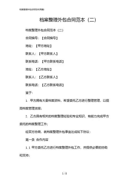 2024年档案整理外包合同范本(二篇)