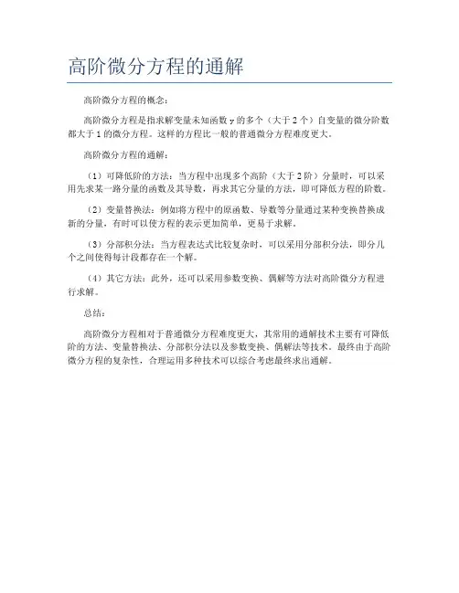 高阶微分方程的通解