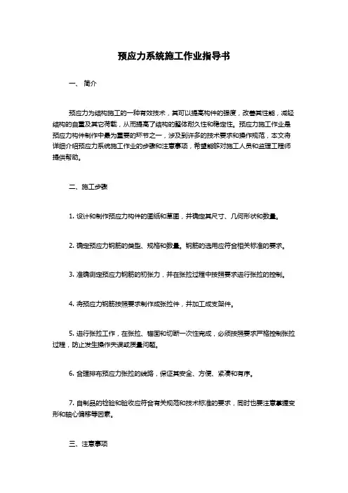 预应力系统施工作业指导书