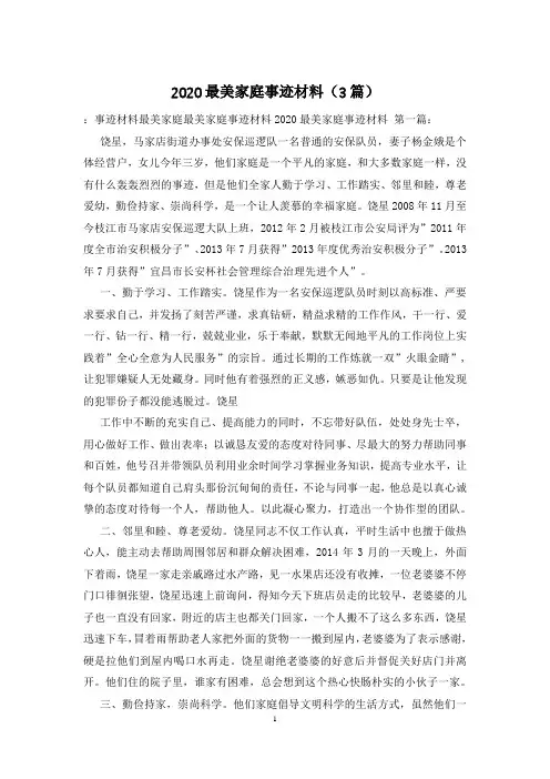 2020最美家庭事迹材料(3篇)