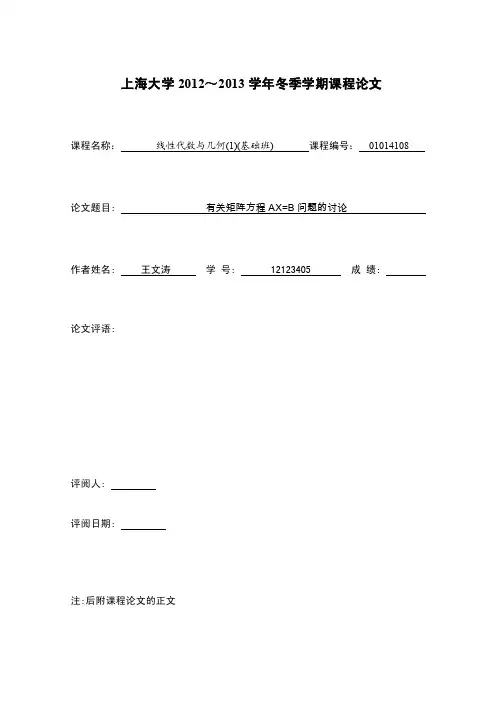 有关矩阵方程AX=B问题的探究