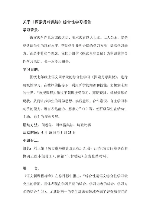 研究报告《探究月球的奥秘》综合性学习