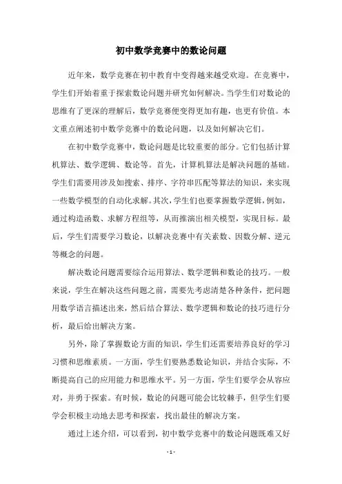 初中数学竞赛中的数论问题