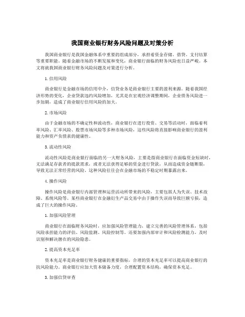 我国商业银行财务风险问题及对策分析