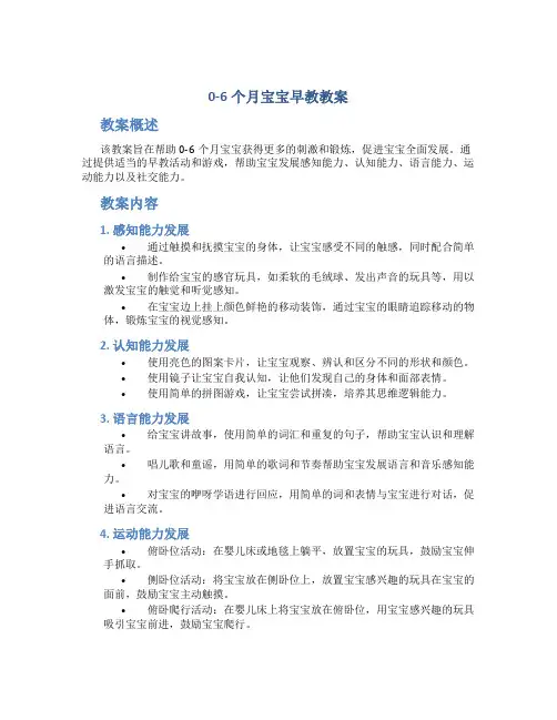 0一6个月宝宝早教教案