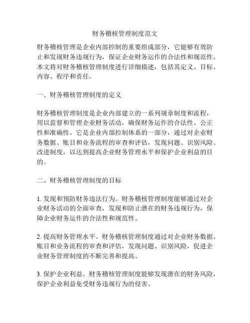财务稽核管理制度范文