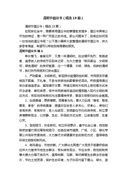 清明节倡议书（精选19篇）