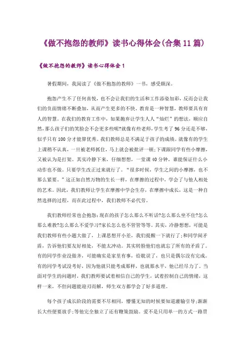 《做不抱怨的教师》读书心得体会(合集11篇)