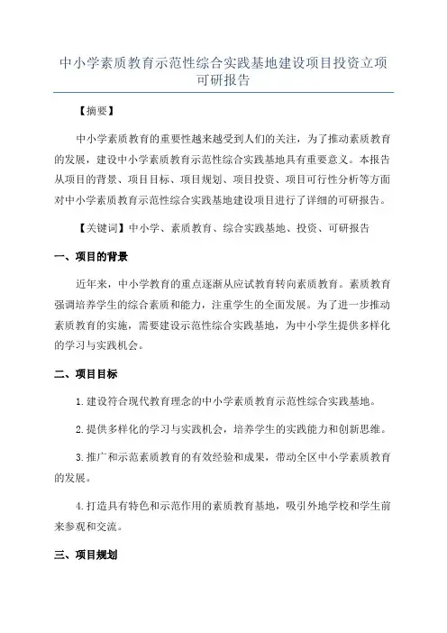 中小学素质教育示范性综合实践基地建设项目投资立项可研报告