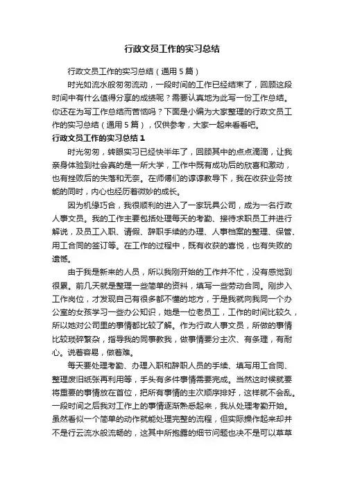 行政文员工作的实习总结（通用5篇）