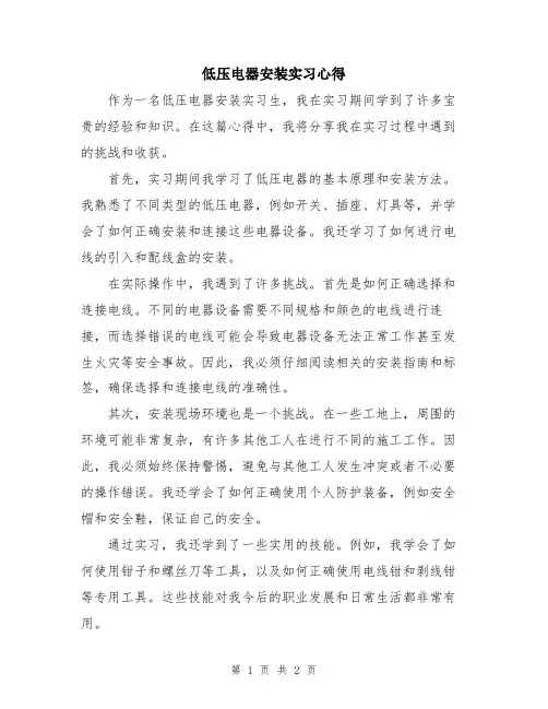 低压电器安装实习心得