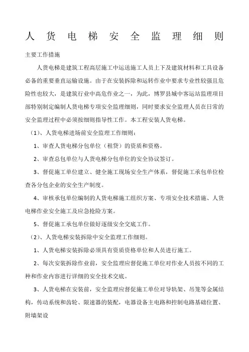 人货电梯安全监理细则